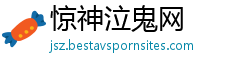 惊神泣鬼网